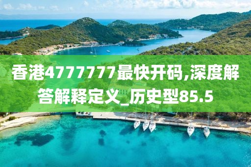 香港4777777最快開碼,深度解答解釋定義_歷史型85.5