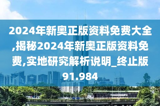 2024年新奧正版資料免費(fèi)大全,揭秘2024年新奧正版資料免費(fèi),實(shí)地研究解析說明_終止版91.984