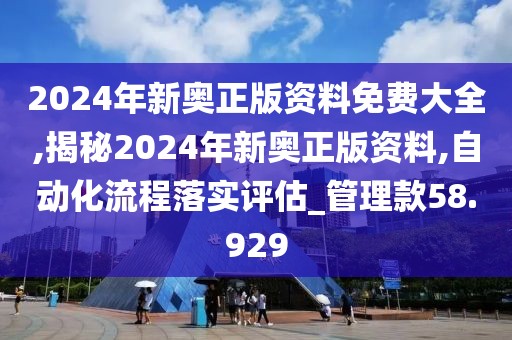 2024年新奧正版資料免費(fèi)大全,揭秘2024年新奧正版資料,自動(dòng)化流程落實(shí)評(píng)估_管理款58.929