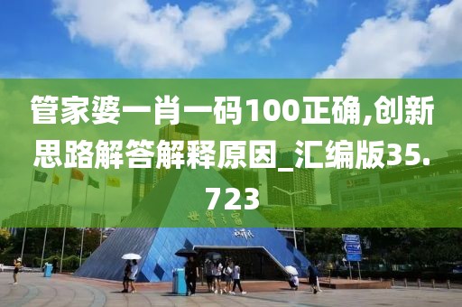 管家婆一肖一碼100正確,創(chuàng)新思路解答解釋原因_匯編版35.723