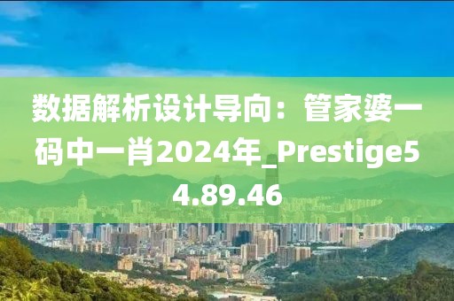 數(shù)據(jù)解析設(shè)計(jì)導(dǎo)向：管家婆一碼中一肖2024年_Prestige54.89.46