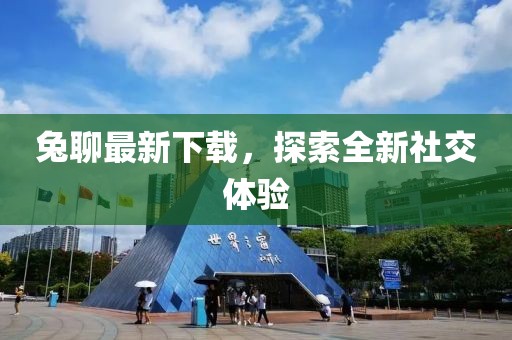 兔聊最新下載，探索全新社交體驗