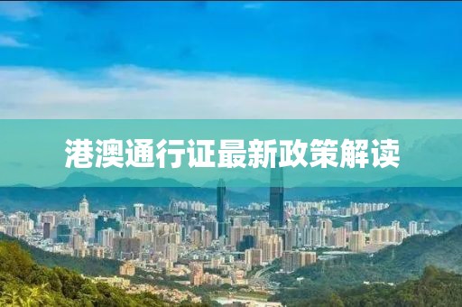 港澳通行證最新政策解讀