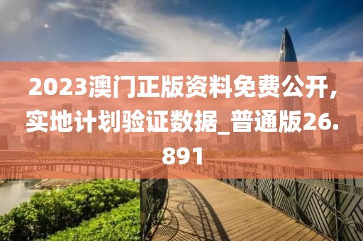 2023澳門正版資料免費(fèi)公開,實(shí)地計(jì)劃驗(yàn)證數(shù)據(jù)_普通版26.891