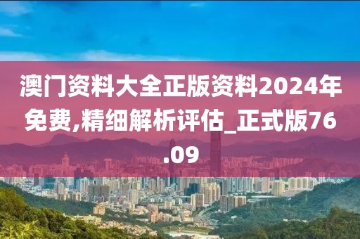 澳門資料大全正版資料2024年免費(fèi),精細(xì)解析評(píng)估_正式版76.09