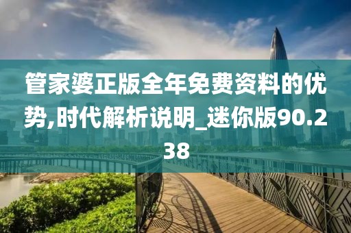 管家婆正版全年免費資料的優(yōu)勢,時代解析說明_迷你版90.238