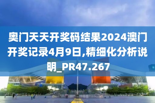 奧門(mén)天天開(kāi)獎(jiǎng)碼結(jié)果2024澳門(mén)開(kāi)獎(jiǎng)記錄4月9日,精細(xì)化分析說(shuō)明_PR47.267