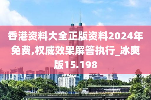 香港資料大全正版資料2024年免費(fèi),權(quán)威效果解答執(zhí)行_冰爽版15.198