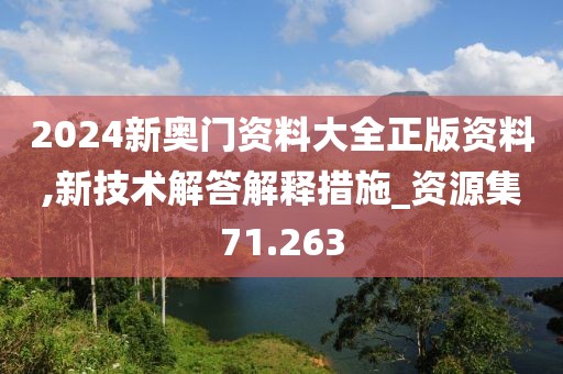 2024新奧門資料大全正版資料,新技術(shù)解答解釋措施_資源集71.263