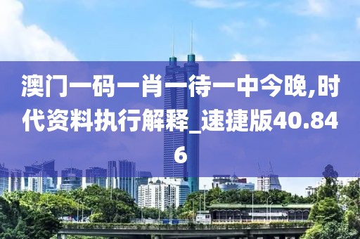 澳門一碼一肖一待一中今晚,時代資料執(zhí)行解釋_速捷版40.846