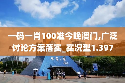 一碼一肖100準(zhǔn)今晚澳門,廣泛討論方案落實(shí)_實(shí)況型1.397