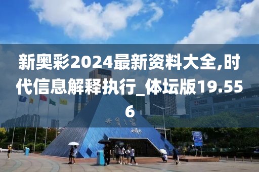 新奧彩2024最新資料大全,時代信息解釋執(zhí)行_體壇版19.556