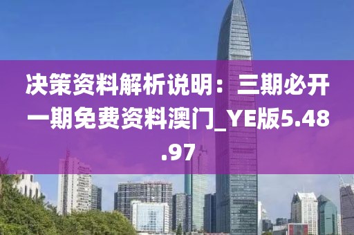 決策資料解析說(shuō)明：三期必開(kāi)一期免費(fèi)資料澳門(mén)_YE版5.48.97