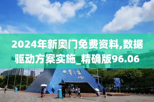 2024年新奧門免費(fèi)資料,數(shù)據(jù)驅(qū)動方案實(shí)施_精確版96.06