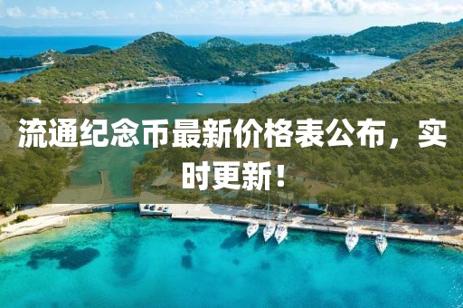 流通紀念幣最新價格表公布，實時更新！