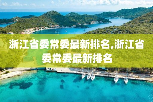 浙江省委常委最新排名,浙江省委常委最新排名