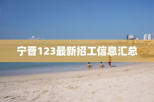 寧晉123最新招工信息匯總