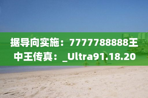 據(jù)導向?qū)嵤?777788888王中王傳真：_Ultra91.18.20