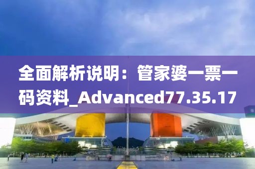 全面解析說明：管家婆一票一碼資料_Advanced77.35.17