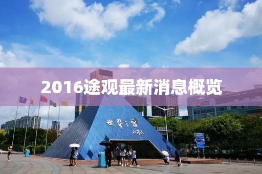 2016途觀最新消息概覽