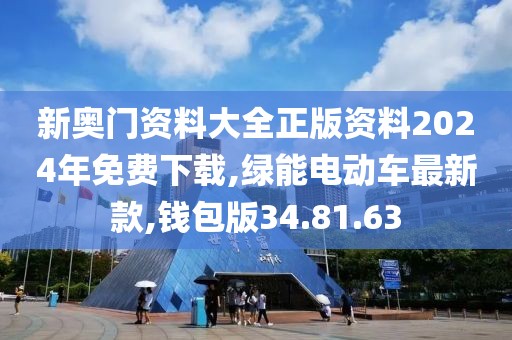 新奧門資料大全正版資料2024年免費(fèi)下載,綠能電動車最新款,錢包版34.81.63