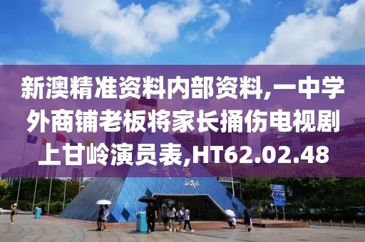 新澳精準資料內(nèi)部資料,一中學外商鋪老板將家長捅傷電視劇上甘嶺演員表,HT62.02.48