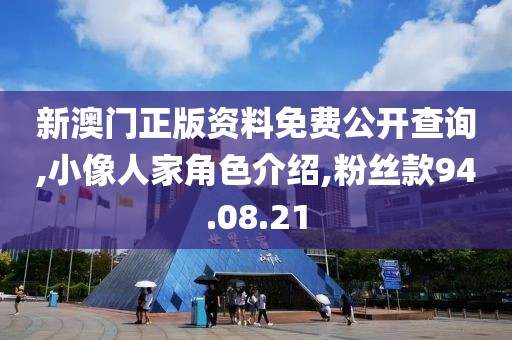 新澳門正版資料免費公開查詢,小像人家角色介紹,粉絲款94.08.21