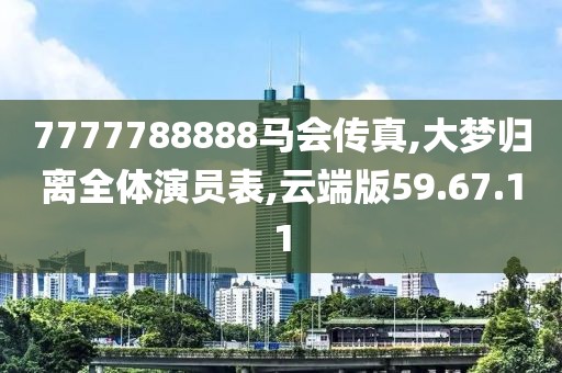 7777788888馬會傳真,大夢歸離全體演員表,云端版59.67.11