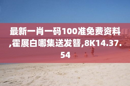 最新一肖一碼100準(zhǔn)免費(fèi)資料,霍展白哪集送發(fā)簪,8K14.37.54