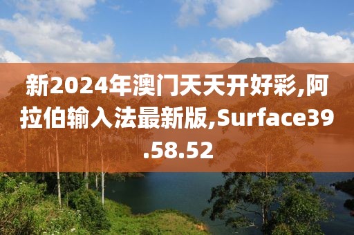 新2024年澳門天天開好彩,阿拉伯輸入法最新版,Surface39.58.52