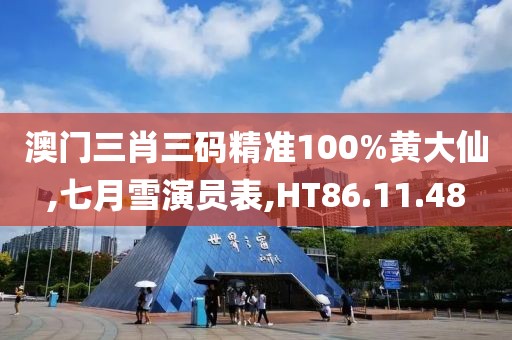 澳門三肖三碼精準(zhǔn)100%黃大仙,七月雪演員表,HT86.11.48