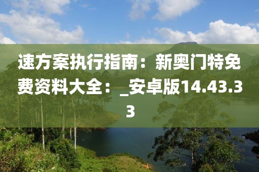 速方案執(zhí)行指南：新奧門特免費(fèi)資料大全：_安卓版14.43.33