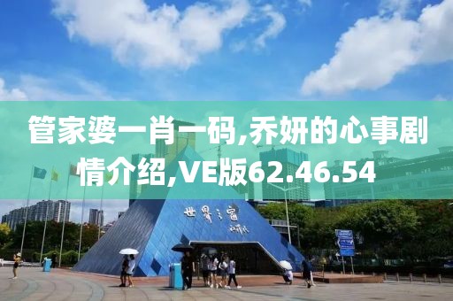 管家婆一肖一碼,喬妍的心事劇情介紹,VE版62.46.54