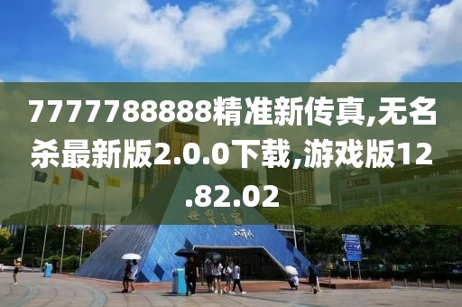 7777788888精準(zhǔn)新傳真,無(wú)名殺最新版2.0.0下載,游戲版12.82.02