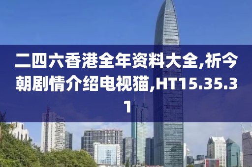 二四六香港全年資料大全,祈今朝劇情介紹電視貓,HT15.35.31