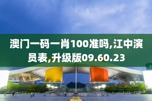 澳門一碼一肖100準(zhǔn)嗎,江中演員表,升級(jí)版09.60.23