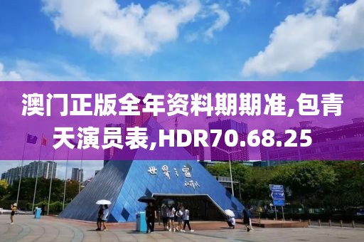 澳門正版全年資料期期準,包青天演員表,HDR70.68.25