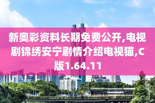 新奧彩資料長期免費(fèi)公開,電視劇錦繡安寧劇情介紹電視貓,C版1.64.11