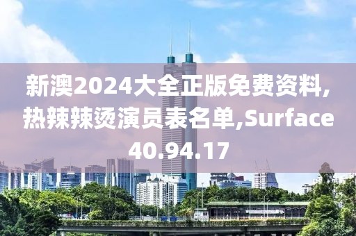 新澳2024大全正版免費資料,熱辣辣燙演員表名單,Surface40.94.17