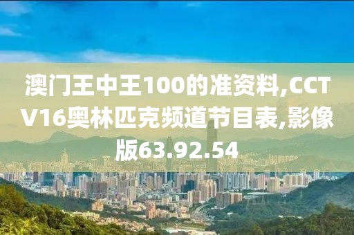 澳門王中王100的準資料,CCTV16奧林匹克頻道節(jié)目表,影像版63.92.54