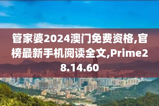 管家婆2024澳門(mén)免費(fèi)資格,官榜最新手機(jī)閱讀全文,Prime28.14.60