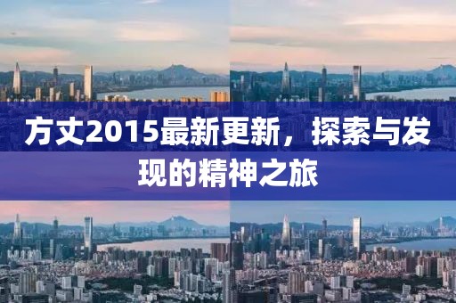 方丈2015最新更新，探索與發(fā)現(xiàn)的精神之旅