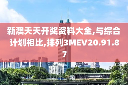 新澳天天開獎(jiǎng)資料大全,與綜合計(jì)劃相比,排列3MEV20.91.87