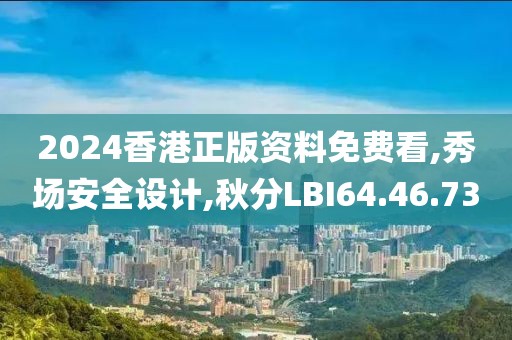 2024香港正版資料免費(fèi)看,秀場安全設(shè)計(jì),秋分LBI64.46.73