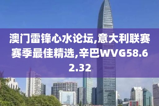 澳門雷鋒心水論壇,意大利聯(lián)賽賽季最佳精選,辛巴WVG58.62.32