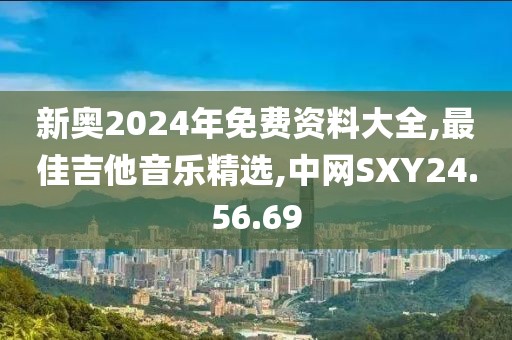 新奧2024年免費(fèi)資料大全,最佳吉他音樂(lè)精選,中網(wǎng)SXY24.56.69