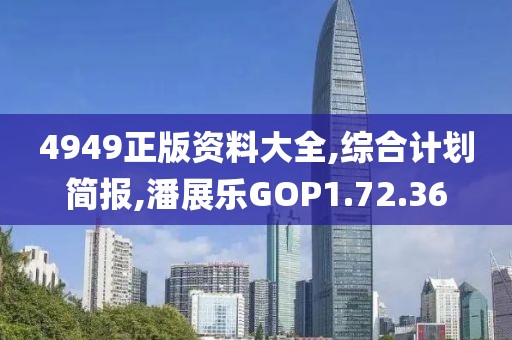 4949正版資料大全,綜合計劃簡報,潘展樂GOP1.72.36