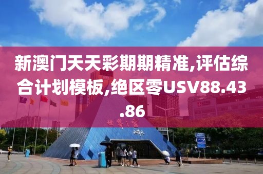 新澳門天天彩期期精準,評估綜合計劃模板,絕區(qū)零USV88.43.86