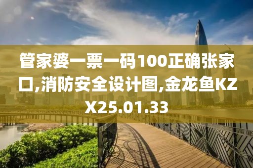 管家婆一票一碼100正確張家口,消防安全設(shè)計(jì)圖,金龍魚KZX25.01.33