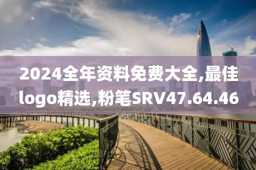 2024全年資料免費(fèi)大全,最佳logo精選,粉筆SRV47.64.46